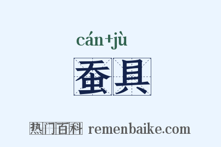 蚕具是什么意思的图片